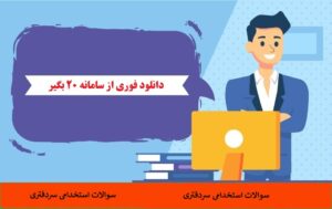 سوالات سردفتری اسناد رسمی