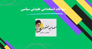 سوالات عقیدتی سیاسی با جواب pdf