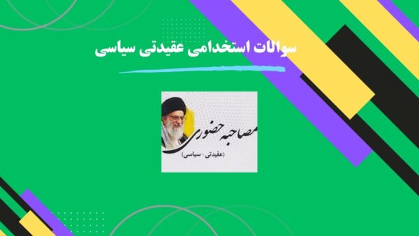 سوالات استخدامی عقیدتی سیاسی