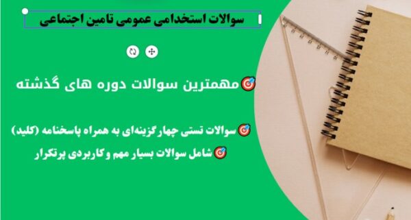 سوالات استخدامی عمومی تامین اجتماعی