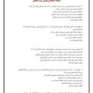 سوالات استخدامی قوانین زیست محیطی