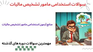 دانلود رایگان سوالات استخدامی مامور تشخیص مالیات + جزوه