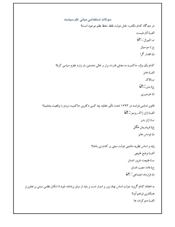 سوالات استخدامی مبانی علم سیاست + جزوه