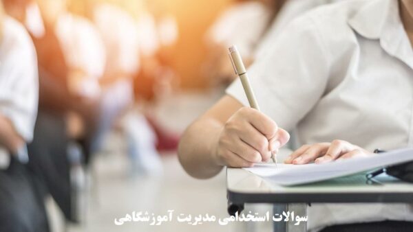 سوالات استخدامی مدیریت آموزشگاهی