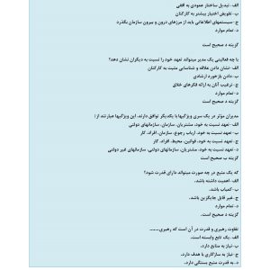 سوالات استخدامی مدیریت رفتار سازمانی