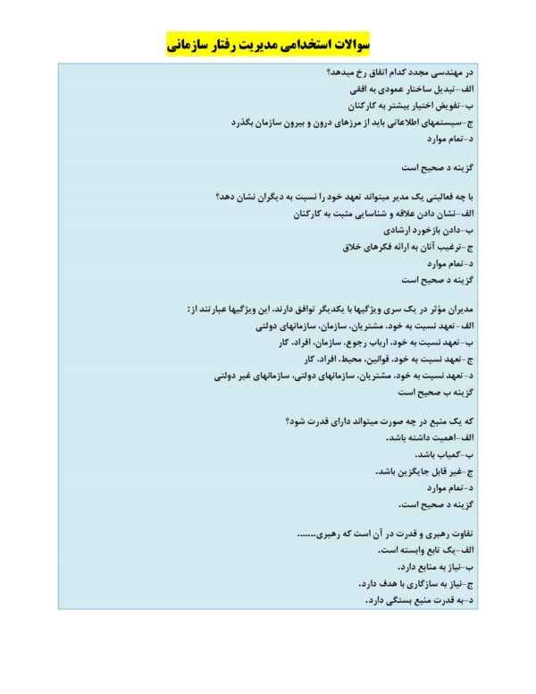 سوالات استخدامی مدیریت رفتار سازمانی