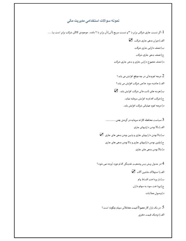 سوالات استخدامی مدیریت مالی