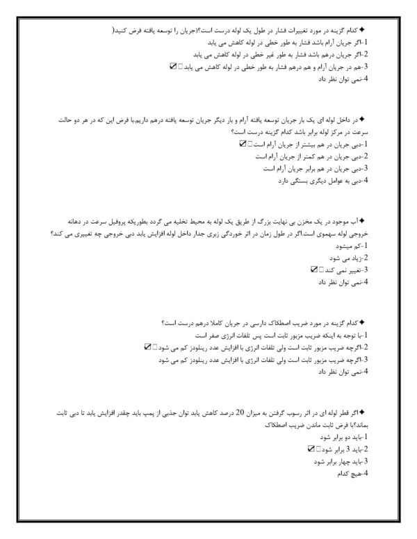 سوالات استخدامی مکانیک سیالات با جواب