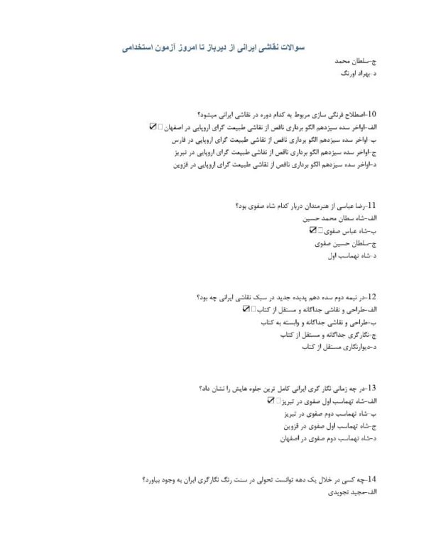 سوالات استخدامی نقاشی ایرانی از دیرباز تا امروز