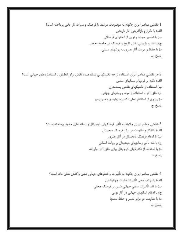 سوالات استخدامی نقاشی ایرانی از دیروز تا امروز