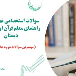 سوالات استخدامی نهج القرآن راهنمای معلم قرآن اول تا ششم دبستان