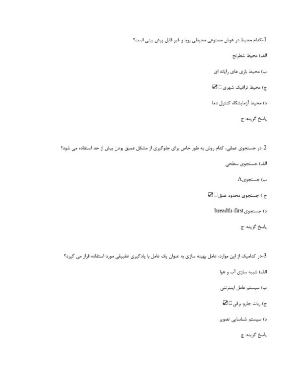 سوالات استخدامی هوش مصنوعی + جزوه
