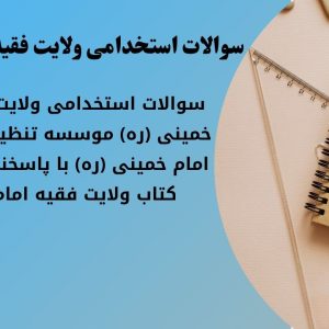 سوالات استخدامی ولایت فقیه امام خمینی