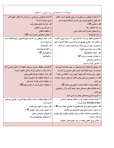 سوالات استخدامی پرستاری