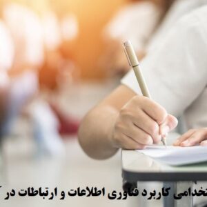سوالات استخدامی کاربرد فناوری اطلاعات و ارتباطات در آموزش