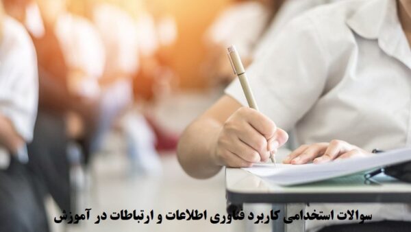 سوالات استخدامی کاربرد فناوری اطلاعات و ارتباطات در آموزش