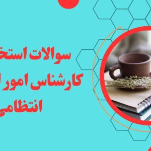سوالات استخدامی کارشناس امور امنیتی و انتظامی