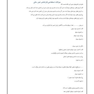 سوالات استخدامی کارشناس امور مالی