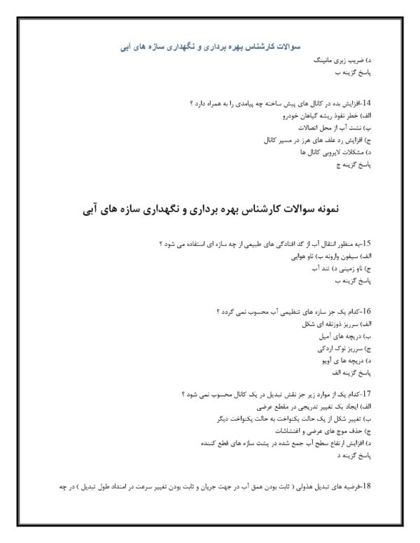 سوالات کارشناس بهره برداری و نگهداری سازه های آبی 1404 - Image 4
