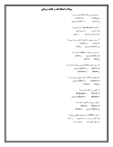 سوالات اصطلاحات و کلیات پزشکی