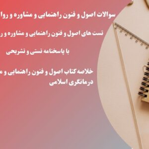 سوالات اصول و فنون راهنمایی و مشاوره و روان درمانگری اسلامی