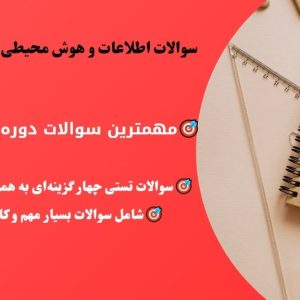 سوالات اطلاعات و هوش محیطی (استخدامی)
