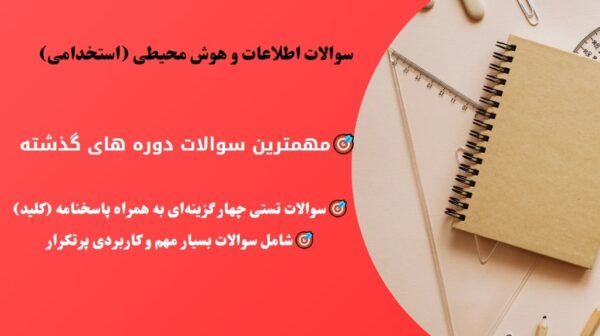 سوالات اطلاعات و هوش محیطی (استخدامی)