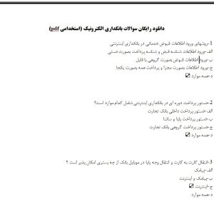 سوالات بانکداری الکترونیک