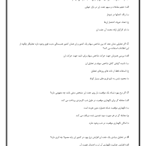 سوالات تحلیلگر بازارهای مالی بین المللی