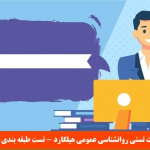 سوالات تستی روانشناسی عمومی هیلگارد - تست طبقه بندی شده