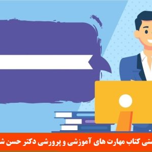 سوالات تستی کتاب مهارت های آموزشی و پرورشی دکتر حسن شعبانی