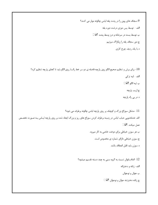 سوالات تعمیرات لباس زنانه فنی حرفه ای