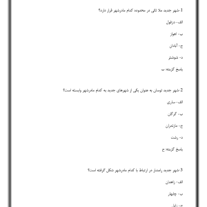 سوالات جغرافیای شهری ایران دکتر اصغر نظریان