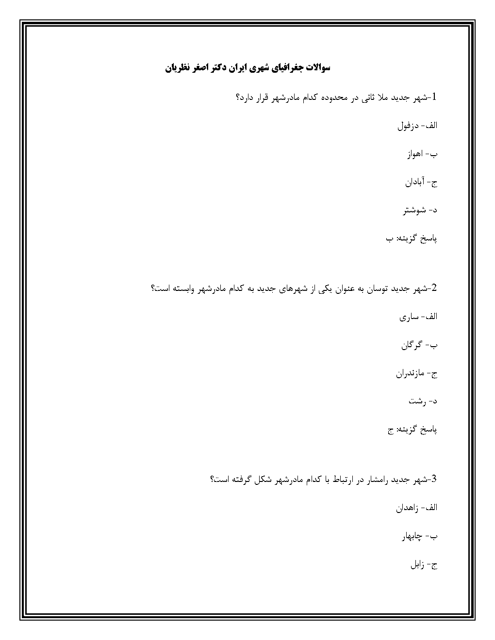سوالات جغرافیای شهری ایران دکتر اصغر نظریان