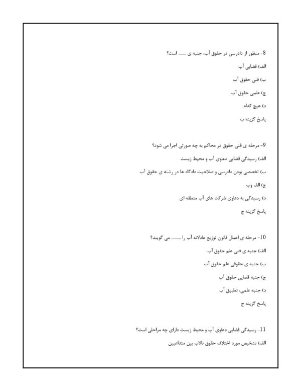 سوالات حقوق آب قوانین و مقررات با جواب