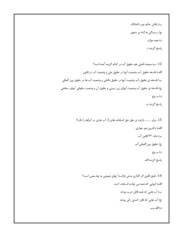 سوالات حقوق آب قوانین و مقررات با پاسخنامه