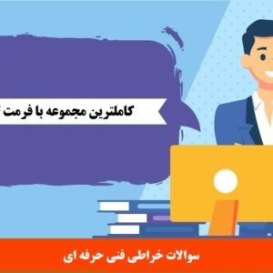 سوالات خراطی فنی حرفه ای