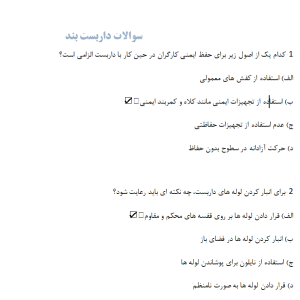 سوالات داربست بند