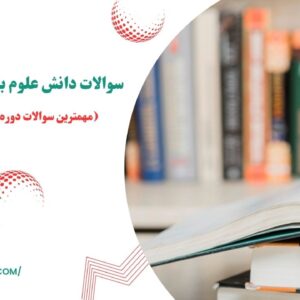 مجموعه سوالات دانش علوم بانکی PDF (دانلود رایگان کتاب)