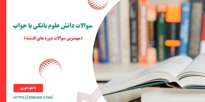 مجموعه سوالات دانش علوم بانکی PDF (دانلود رایگان کتاب)