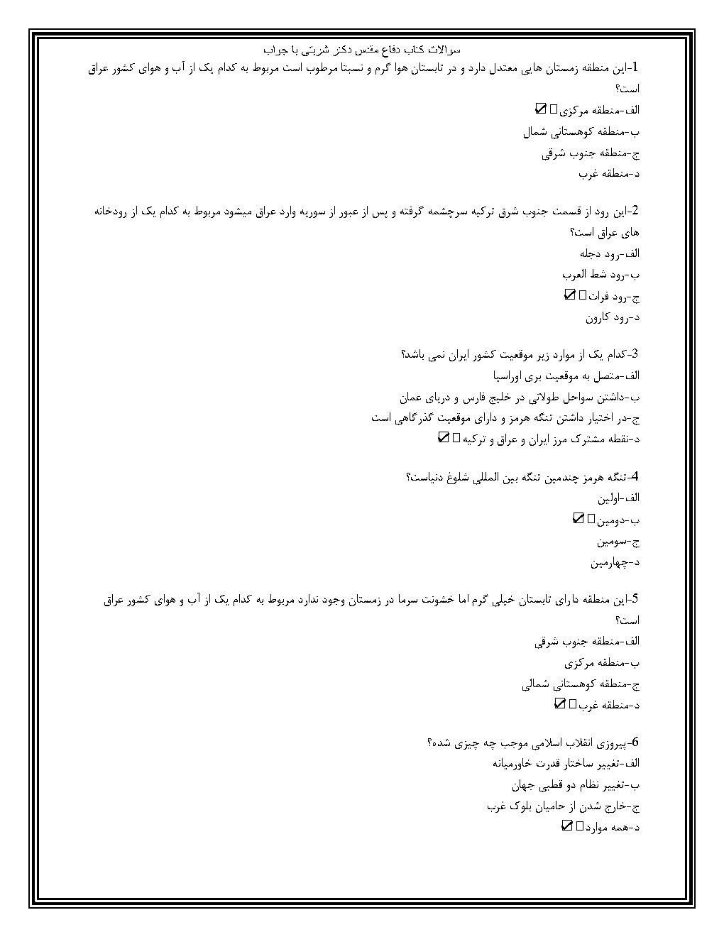 سوالات دفاع مقدس شربتی