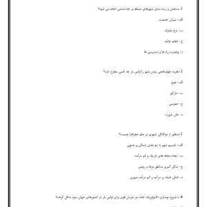 سوالات دیدگاه های نو در جغرافیای شهری حسین شکوئی