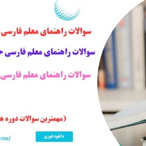 سوالات راهنمای معلم فارسی اول و چهارم و ششم ابتدایی
