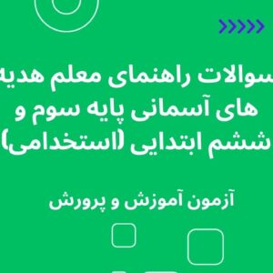 سوالات راهنمای معلم هدیه های آسمانی پایه سوم و ششم ابتدایی (استخدامی)