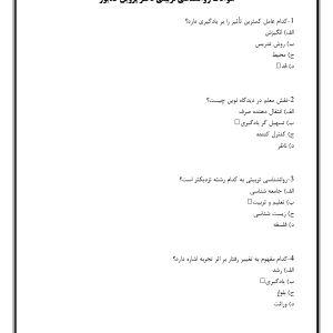 سوالات روانشناسی تربیتی دکتر پروین کدیور