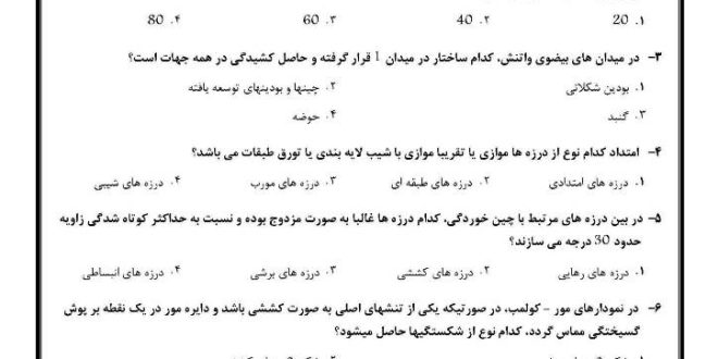 سوالات زمین شناسی ساختمانی