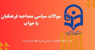 سوالات مصاحبه دانشگاه فرهنگیان