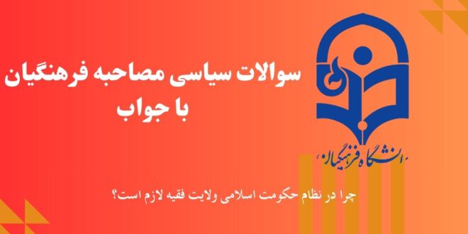 سوالات مصاحبه دانشگاه فرهنگیان