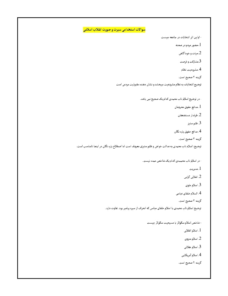 سوالات سیرت و صورت انقلاب اسلامی