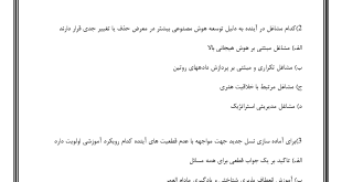 سوالات شناخت دانش آموزان نسل جدید